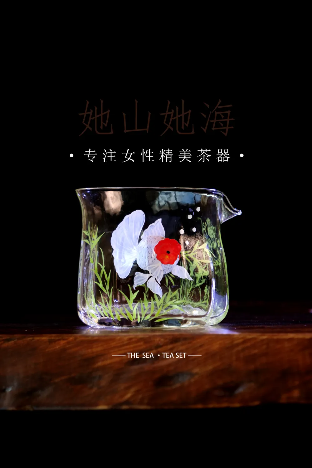 自由小鱼公道杯